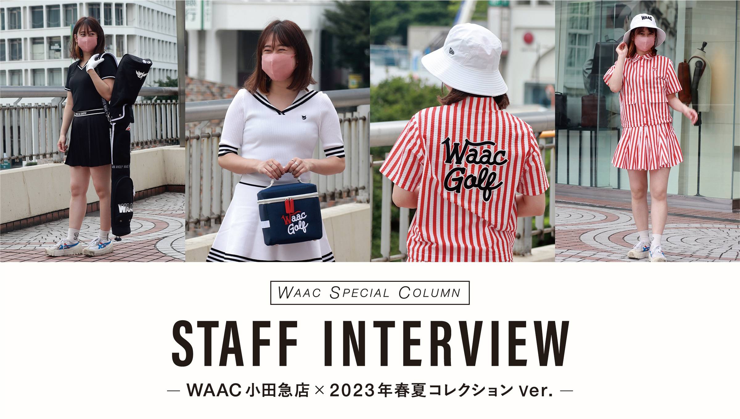 SPECIAL COLUMN 】2023春夏コレクション STAFF INTAERVIEW